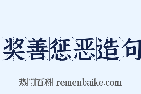 奖善惩恶造句是什么意思的图片